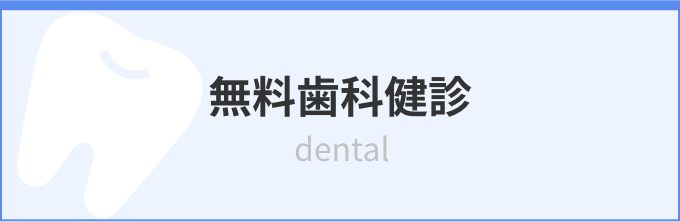 無料歯科検診