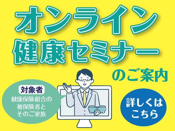 オンライン健康セミナーのご案内