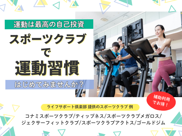 スポーツクラブで運動習慣