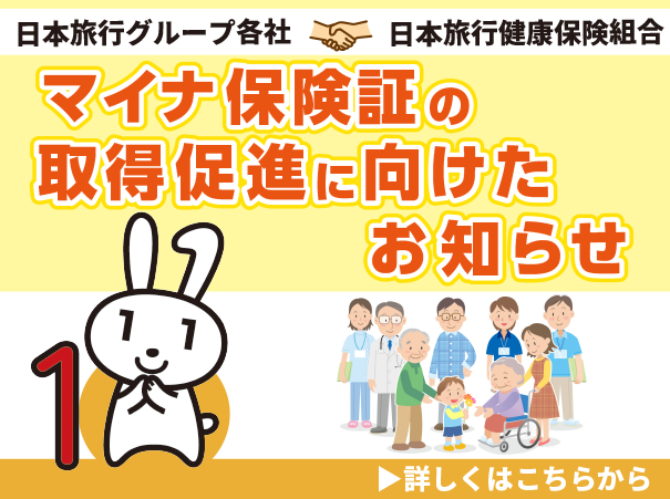 マイナ保険証の取得促進に向けたお知らせ