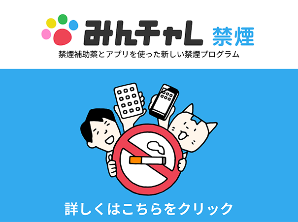 みんチャレ禁煙