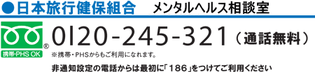 日本旅行健保組合 メンタルヘルス相談室