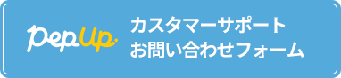 PepUp カスタマーサポート お問い合わせフォーム